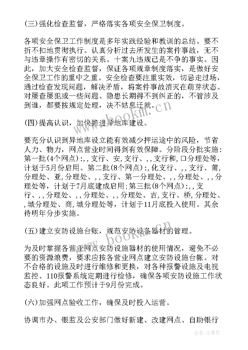 最新银行安全保卫工作汇报 银行安全保卫工作制度(汇总8篇)