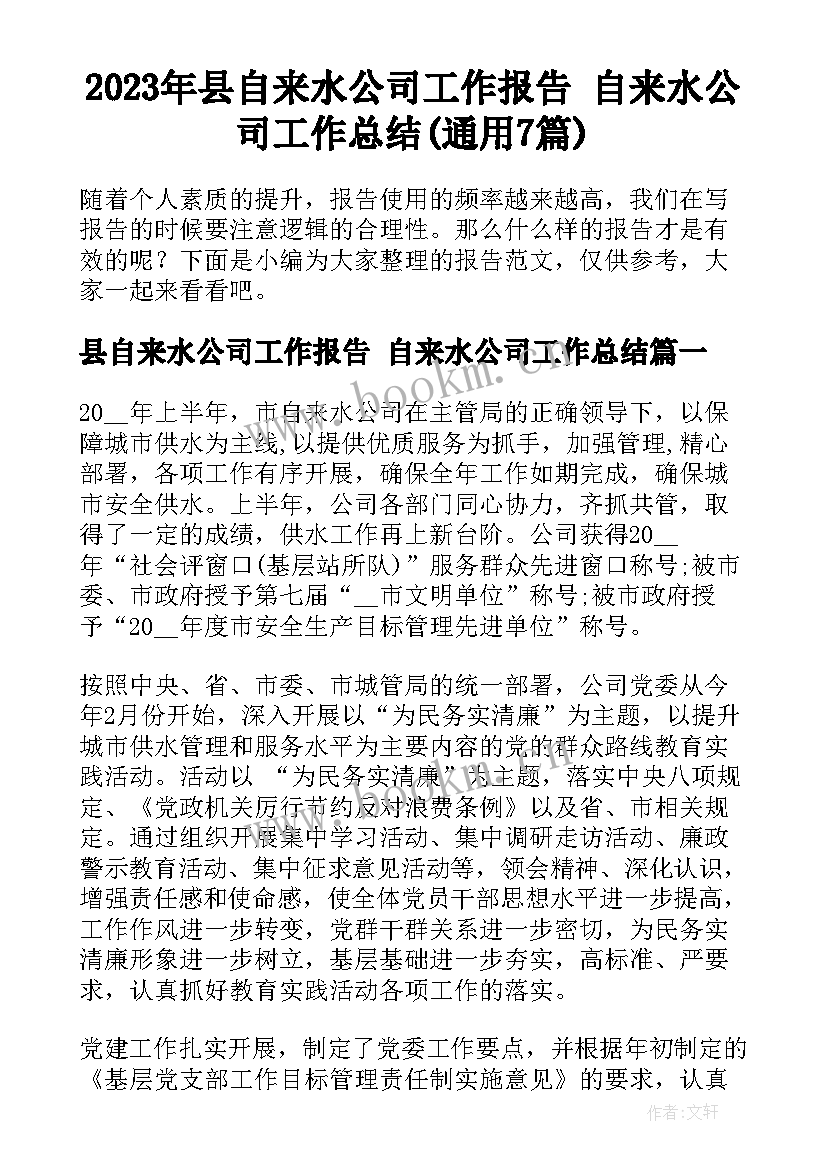 2023年县自来水公司工作报告 自来水公司工作总结(通用7篇)