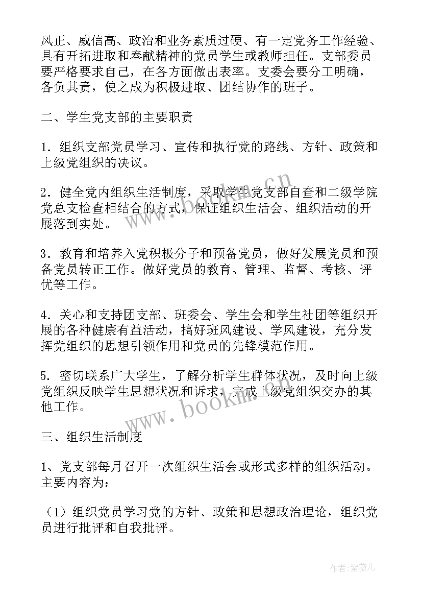 2023年党支部工作报告征求意见 学生党支部管理办法征求意见稿(实用9篇)