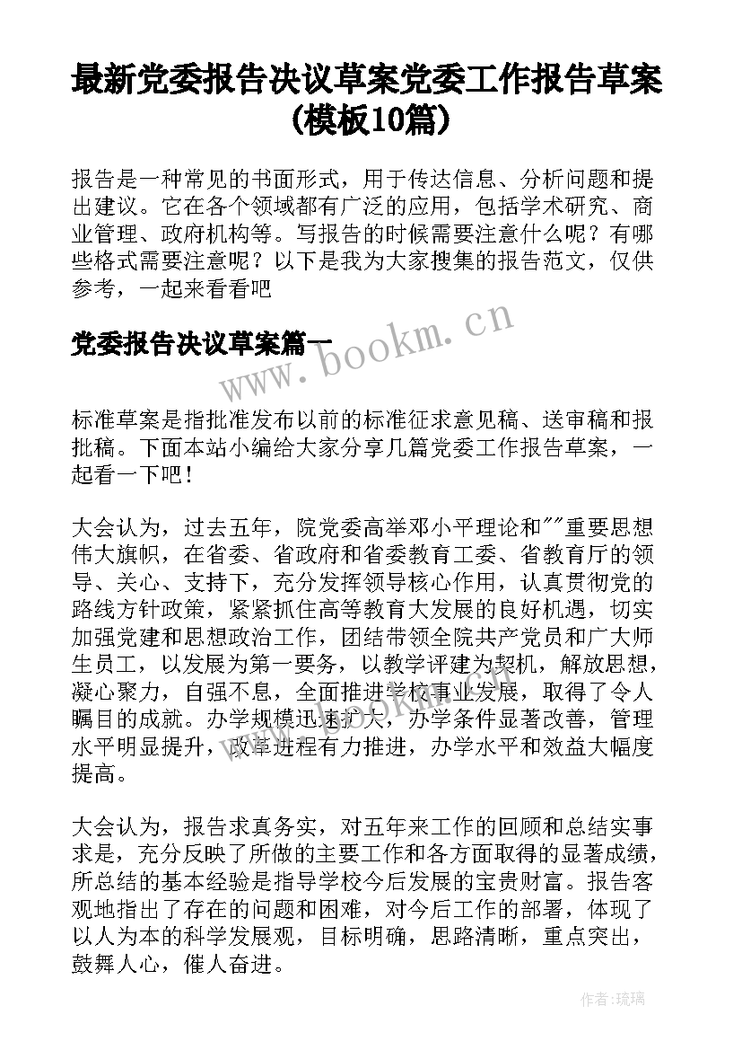 最新党委报告决议草案 党委工作报告草案(模板10篇)