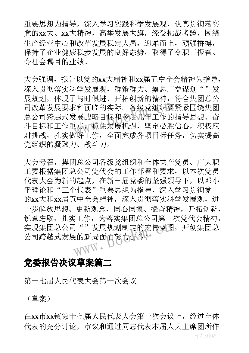 最新党委报告决议草案 党委工作报告草案(模板10篇)