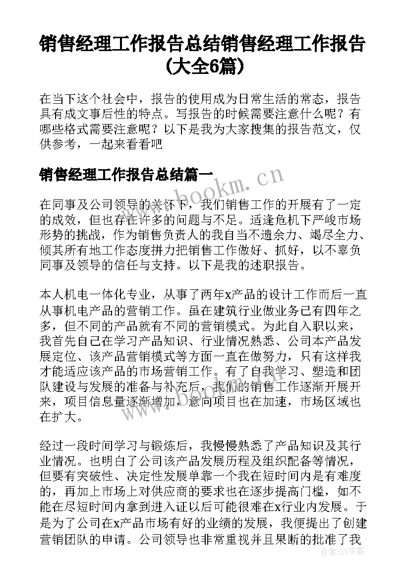 销售经理工作报告总结 销售经理工作报告(大全6篇)