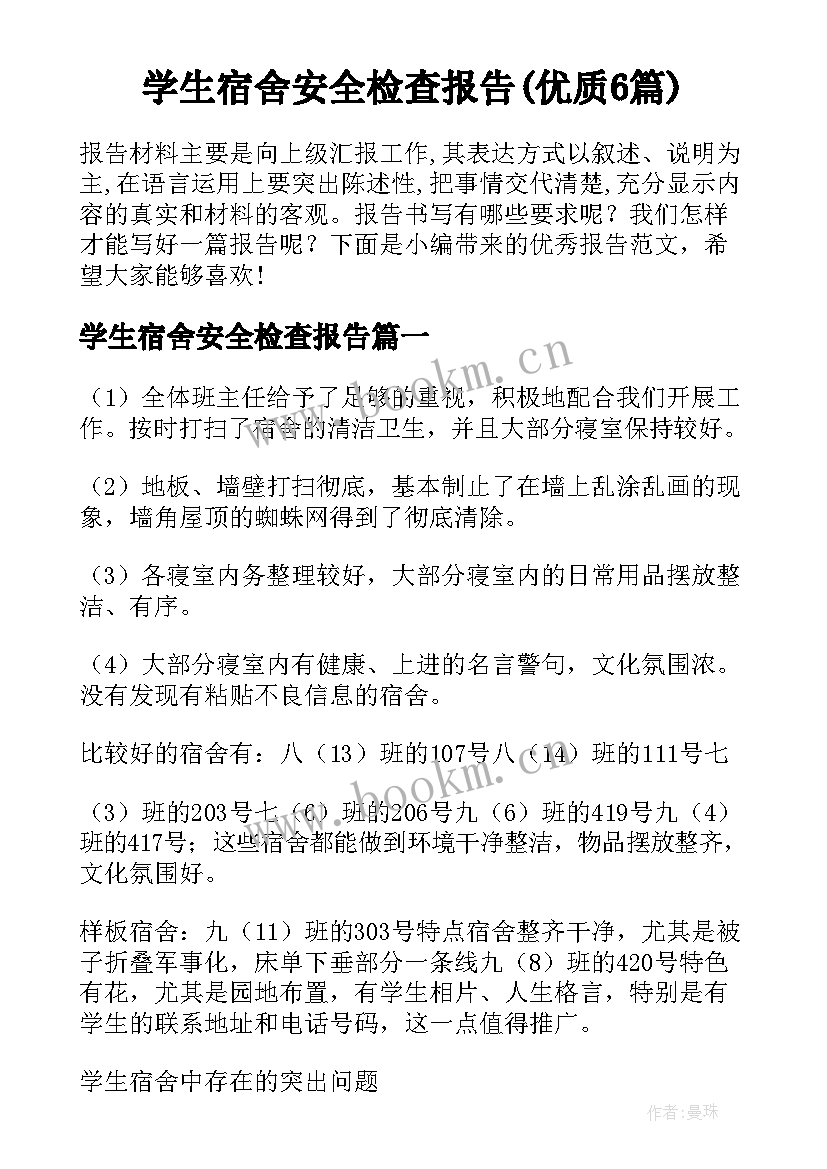 学生宿舍安全检查报告(优质6篇)