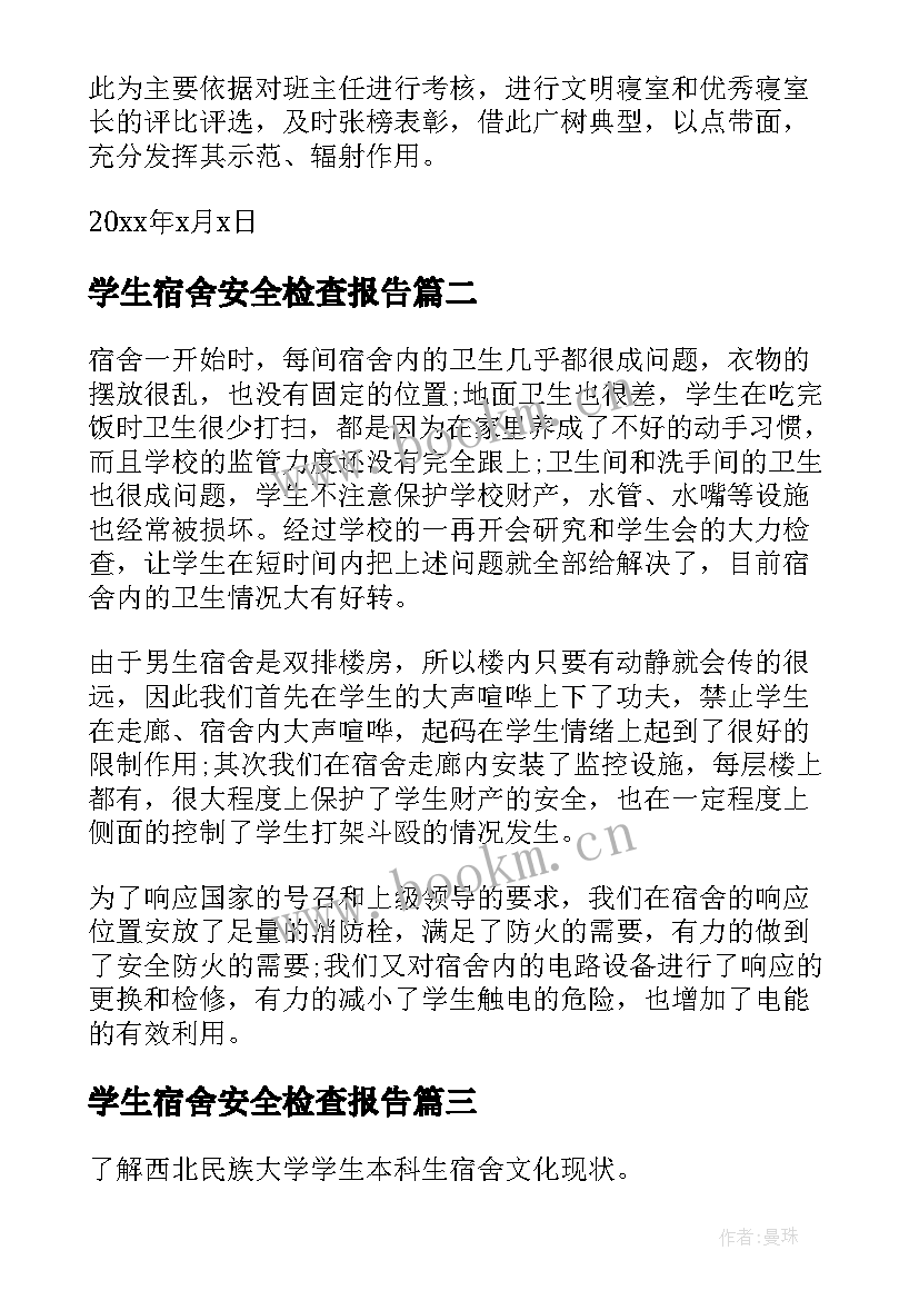 学生宿舍安全检查报告(优质6篇)