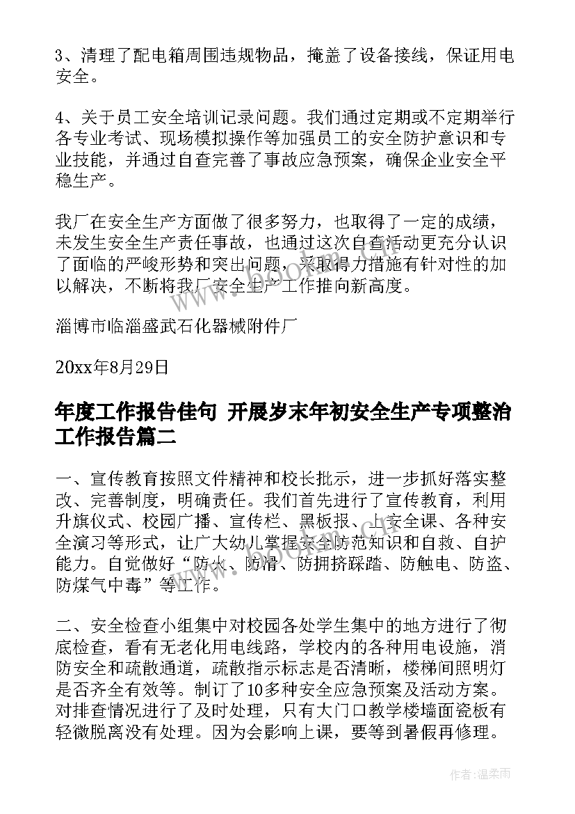 年度工作报告佳句 开展岁末年初安全生产专项整治工作报告(通用5篇)