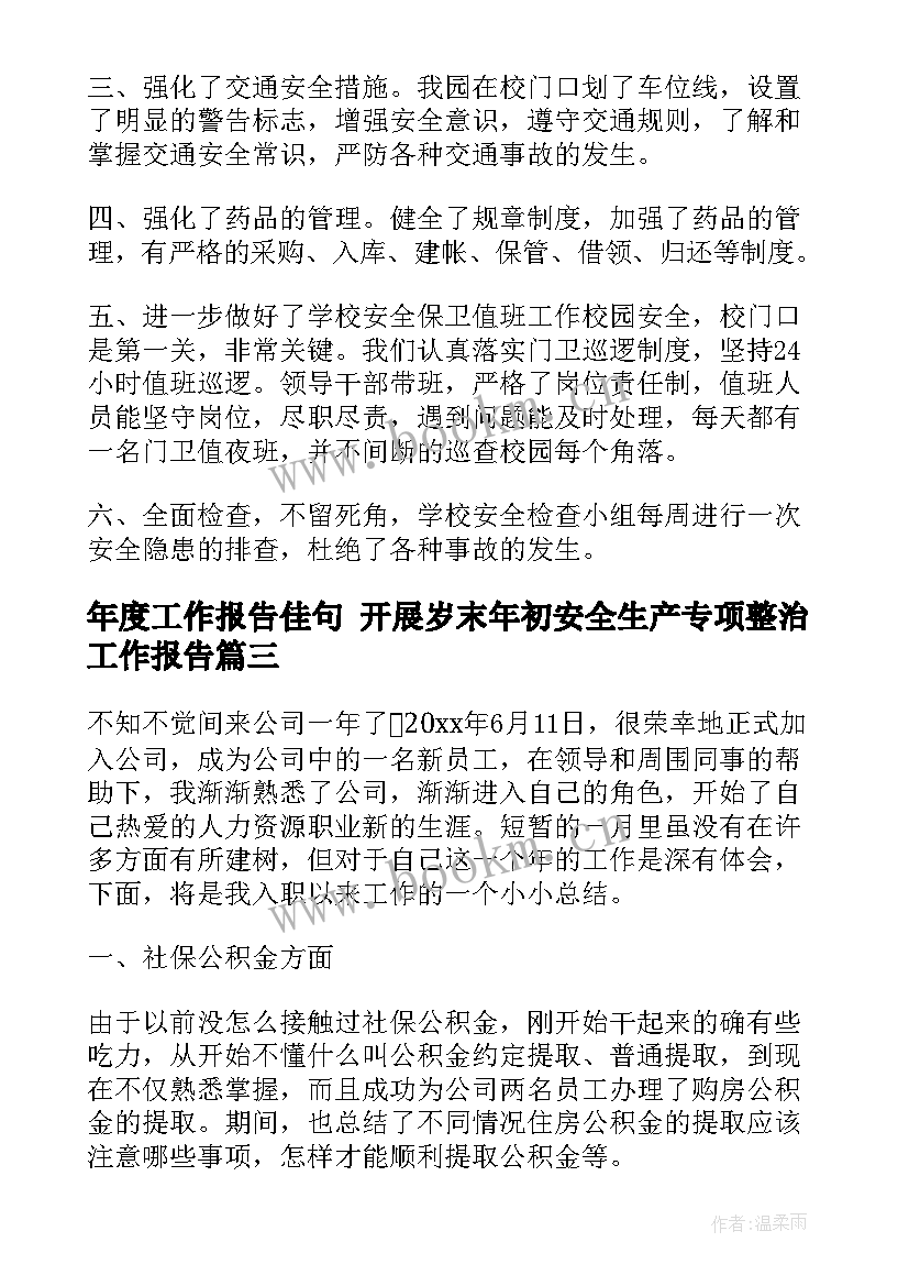 年度工作报告佳句 开展岁末年初安全生产专项整治工作报告(通用5篇)