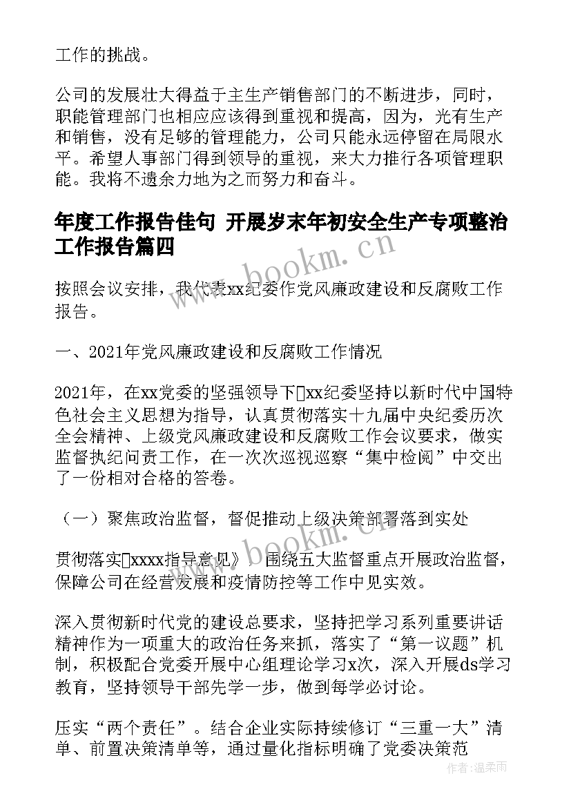 年度工作报告佳句 开展岁末年初安全生产专项整治工作报告(通用5篇)