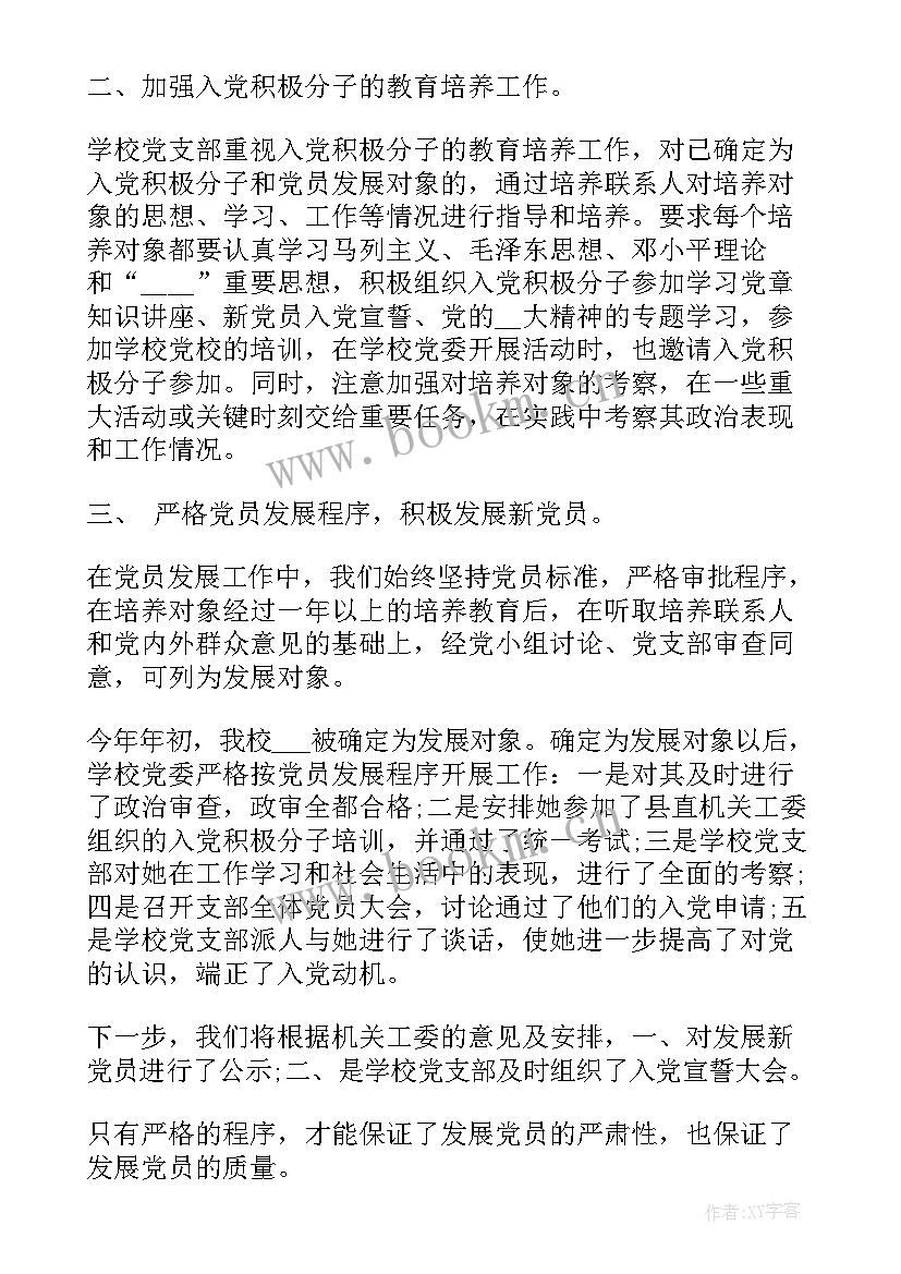 最新发展党员工作情况总结(通用5篇)