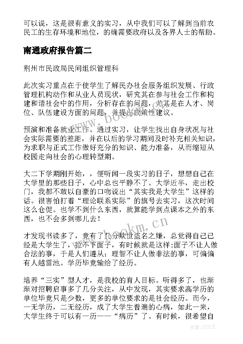 最新南通政府报告(优秀10篇)