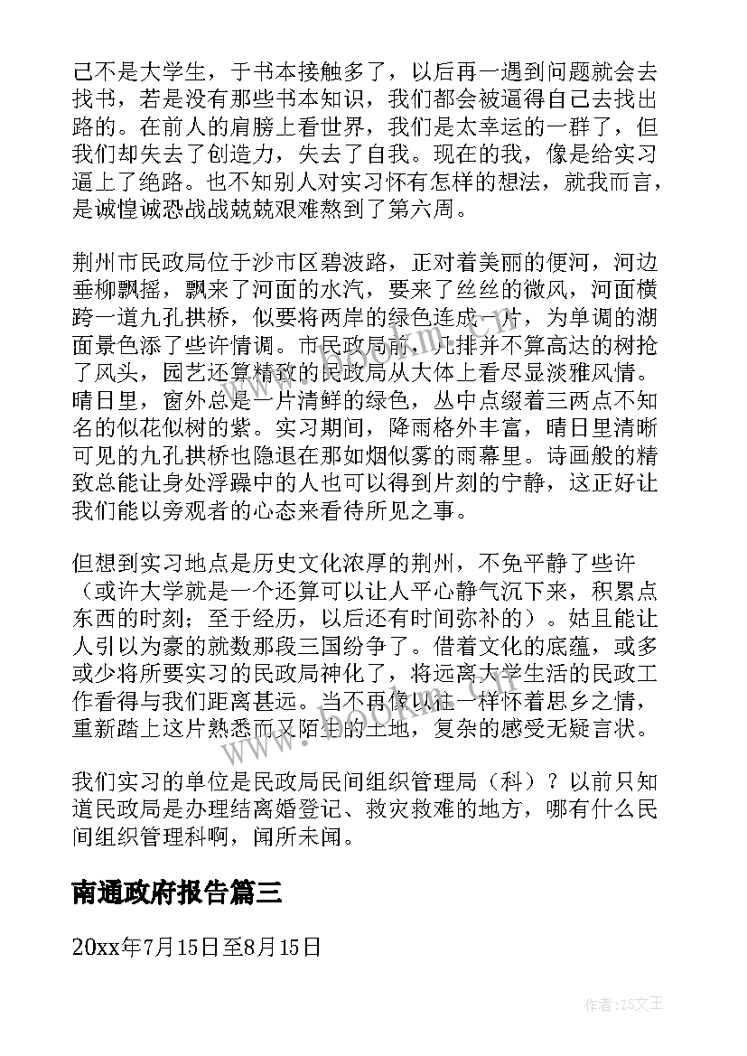 最新南通政府报告(优秀10篇)