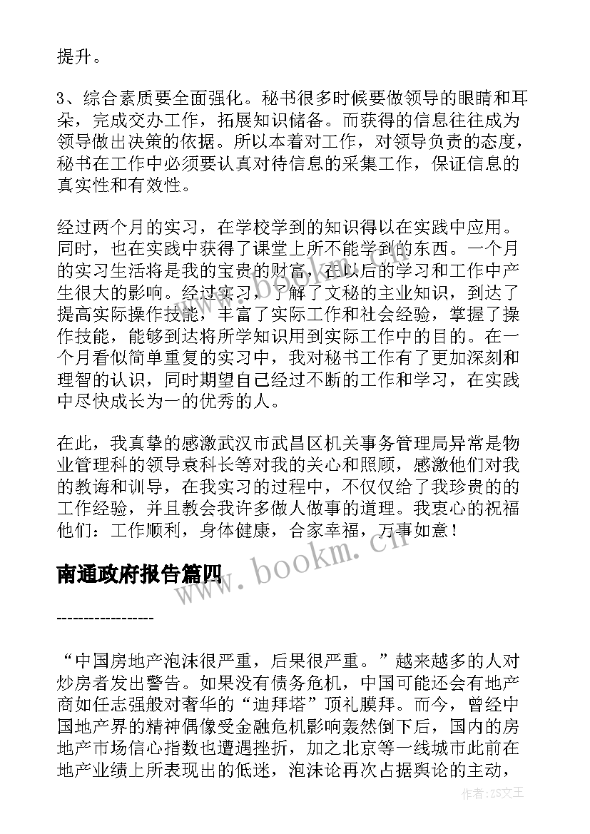 最新南通政府报告(优秀10篇)