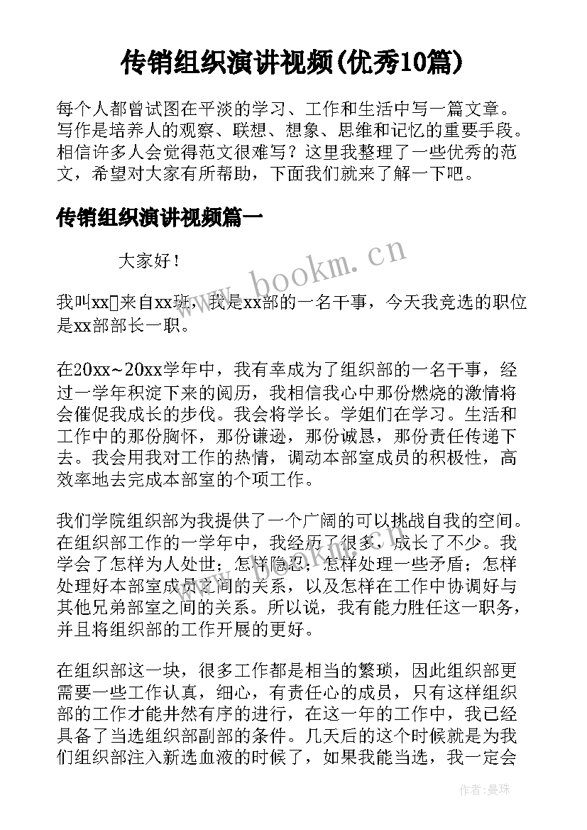 传销组织演讲视频(优秀10篇)