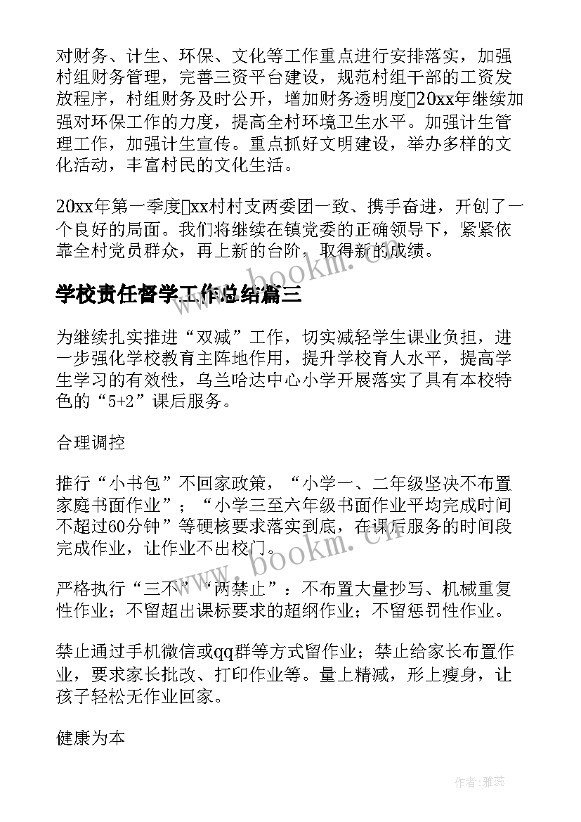 学校责任督学工作总结 责任督学工作总结(优秀9篇)