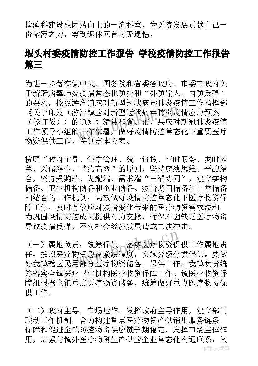 2023年堰头村委疫情防控工作报告 学校疫情防控工作报告(汇总5篇)