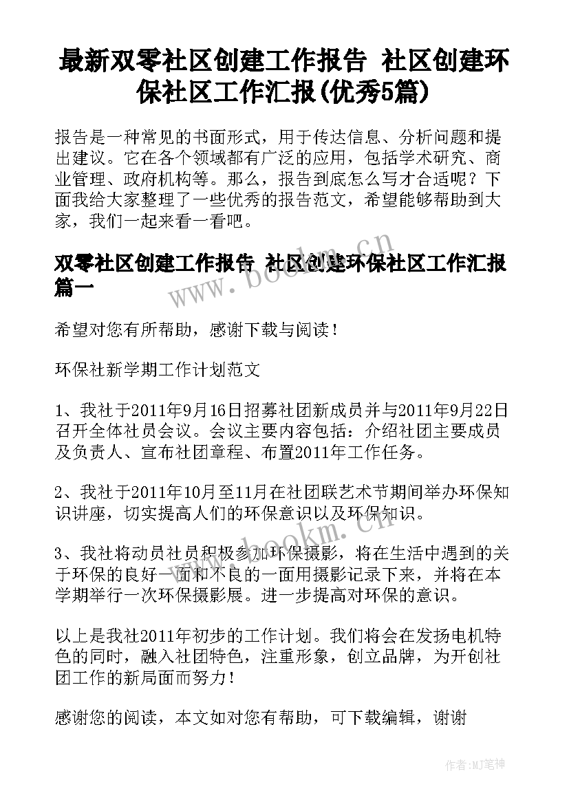 最新双零社区创建工作报告 社区创建环保社区工作汇报(优秀5篇)