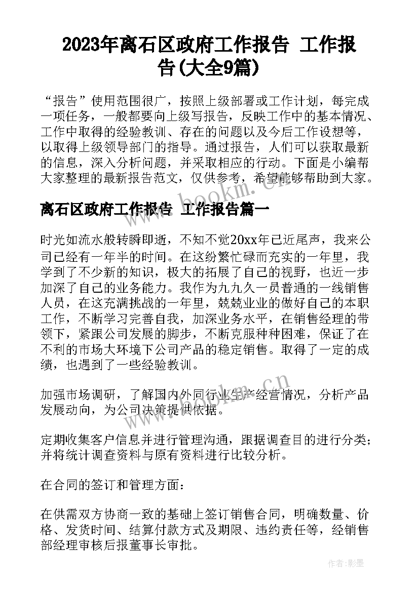 2023年离石区政府工作报告 工作报告(大全9篇)