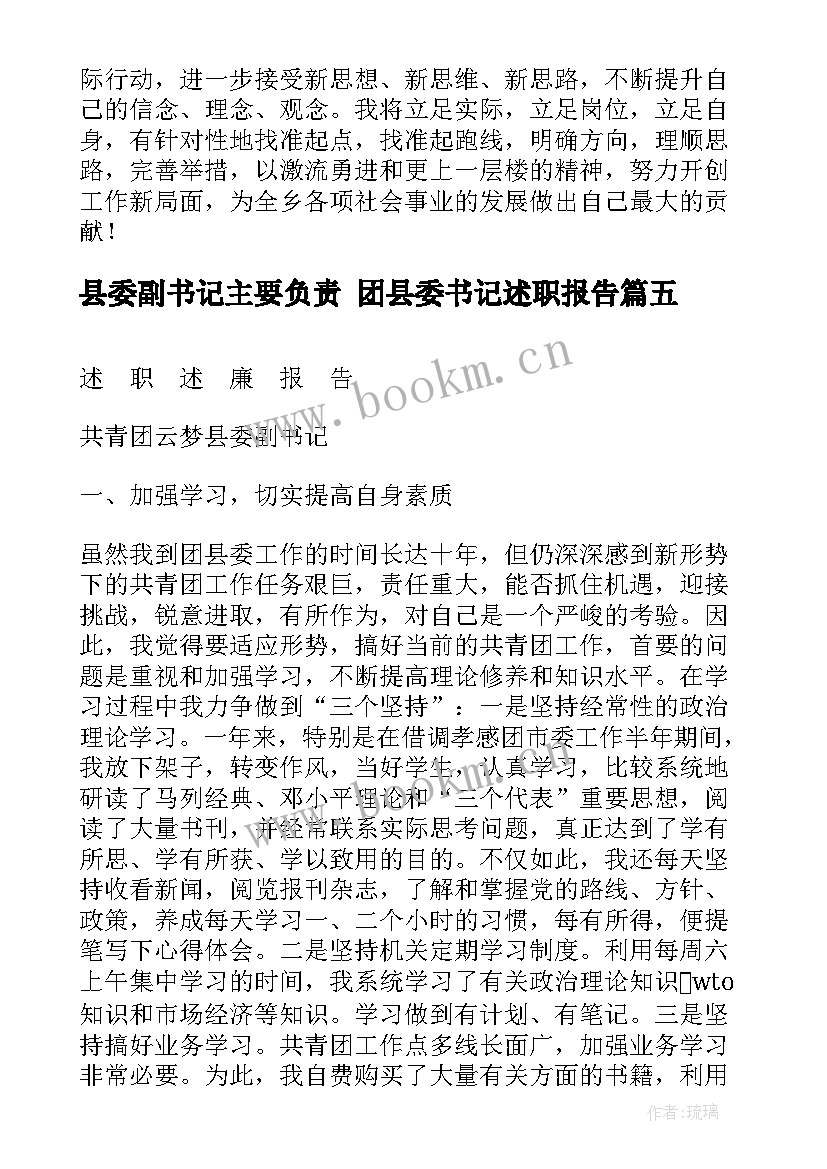 最新县委副书记主要负责 团县委书记述职报告(优秀5篇)