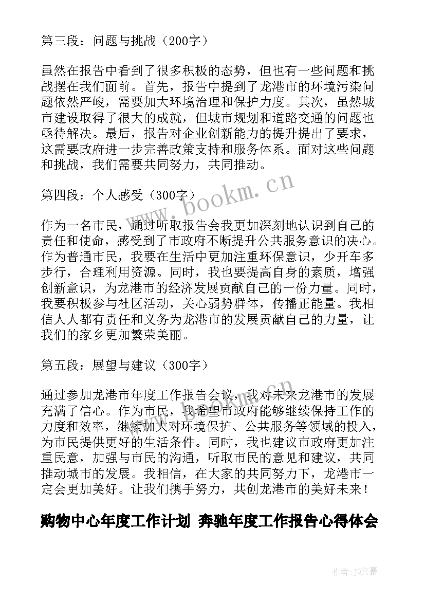 2023年购物中心年度工作计划 奔驰年度工作报告心得体会(实用9篇)