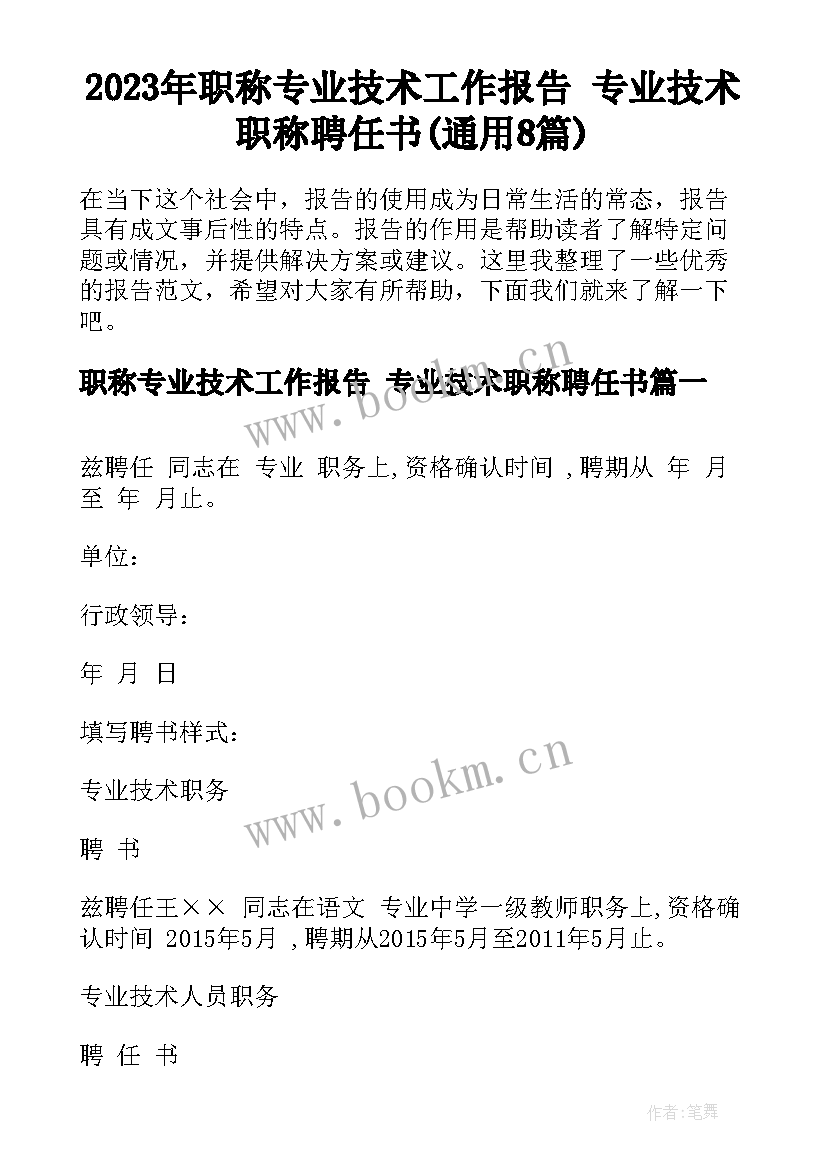 2023年职称专业技术工作报告 专业技术职称聘任书(通用8篇)