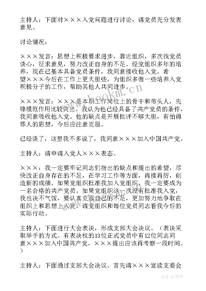 党支部工作报告会议记录 入党支部会议记录(实用8篇)