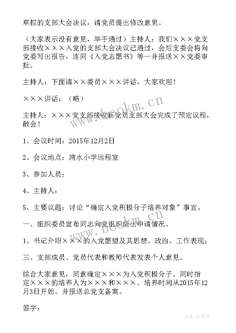 党支部工作报告会议记录 入党支部会议记录(实用8篇)