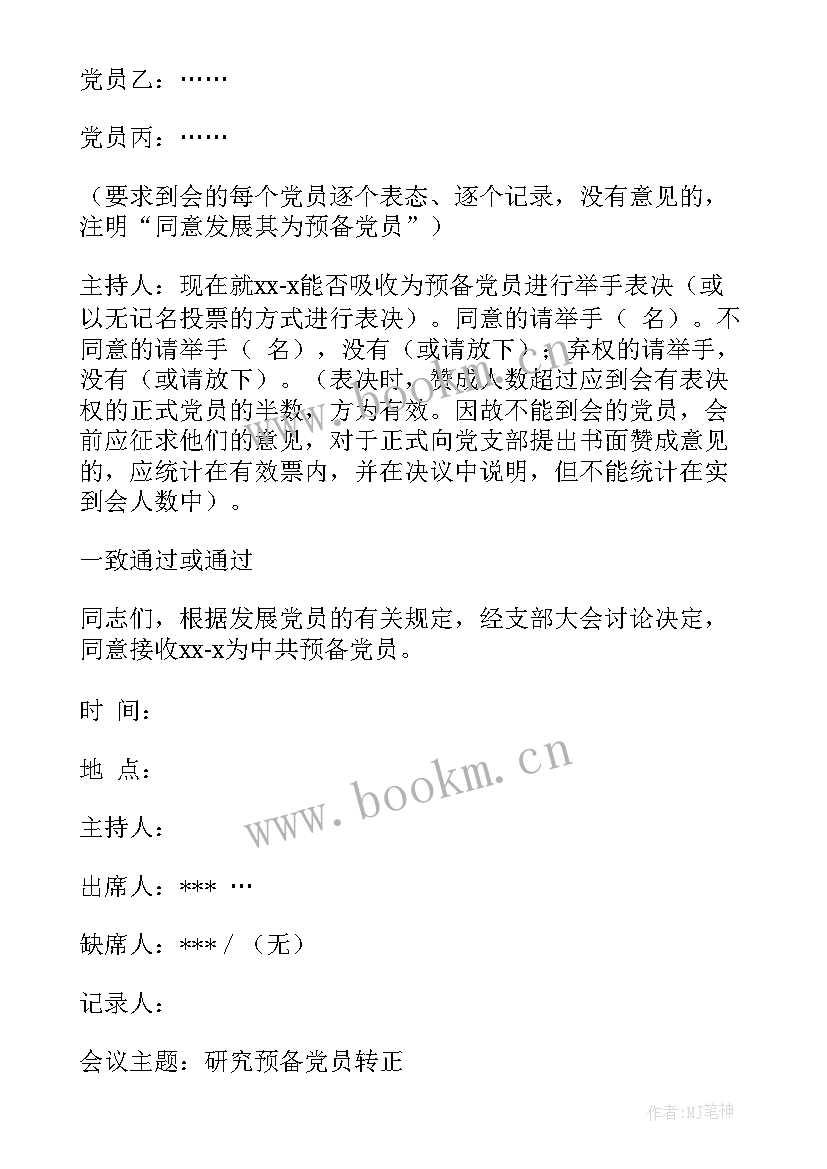 党支部工作报告会议记录 入党支部会议记录(实用8篇)