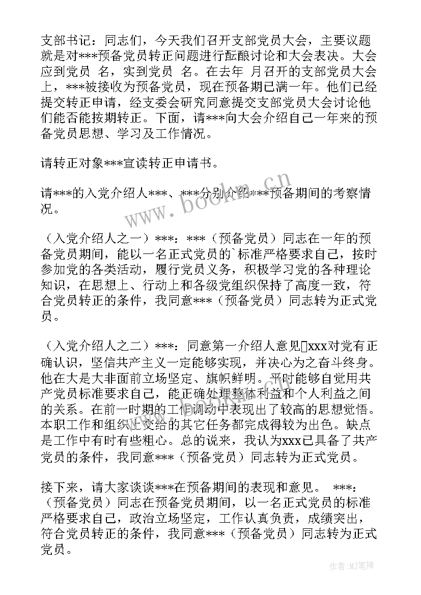 党支部工作报告会议记录 入党支部会议记录(实用8篇)