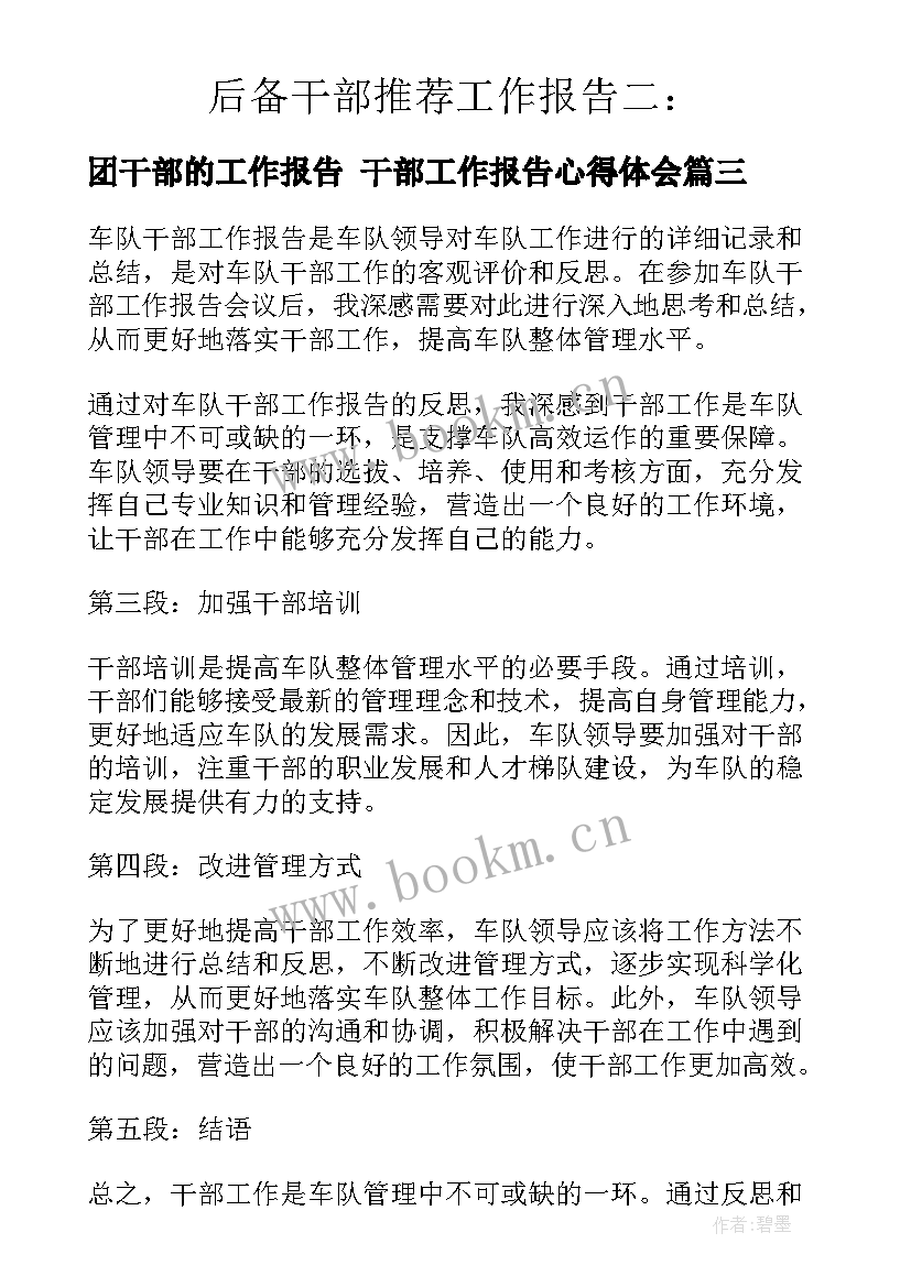 最新团干部的工作报告 干部工作报告心得体会(实用6篇)