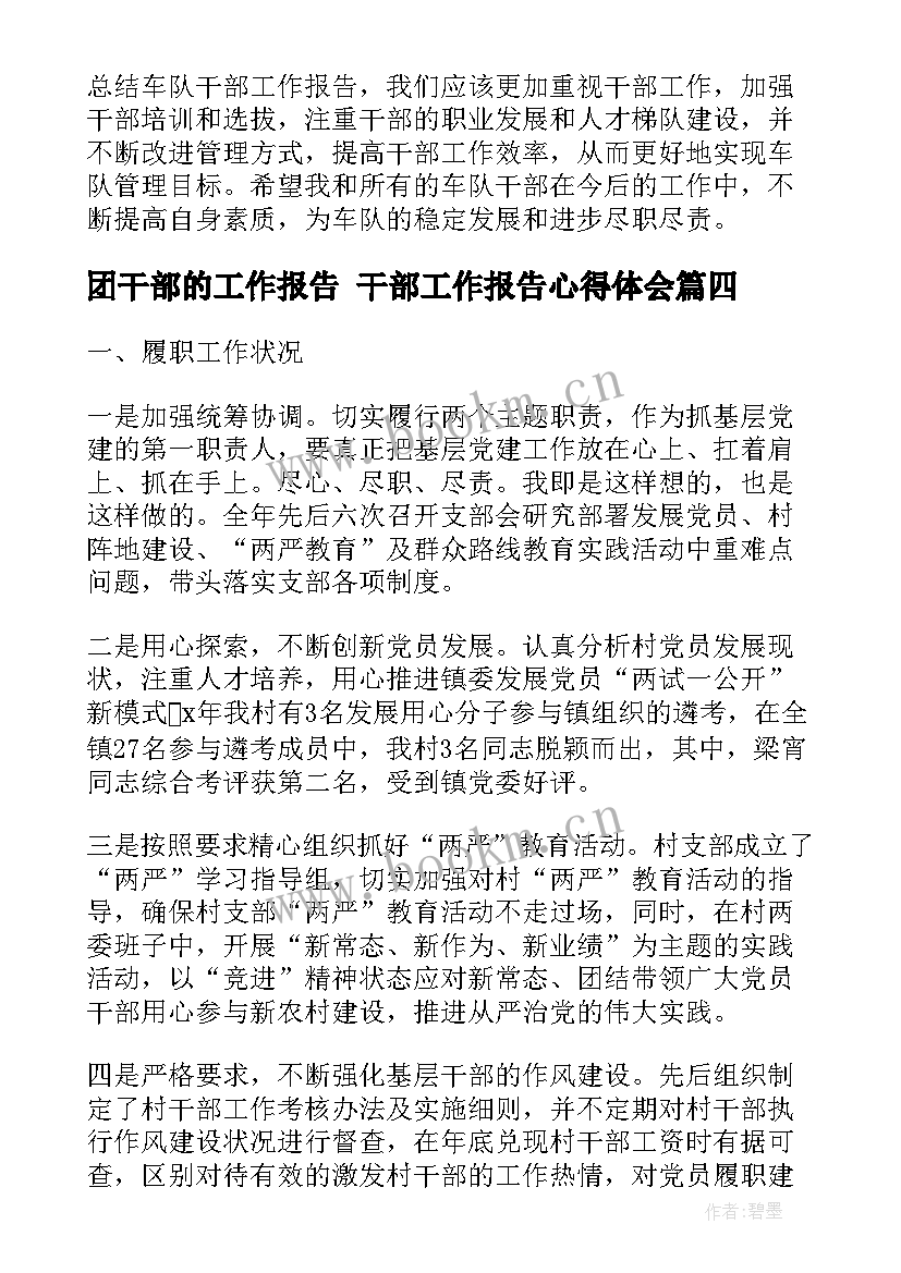 最新团干部的工作报告 干部工作报告心得体会(实用6篇)