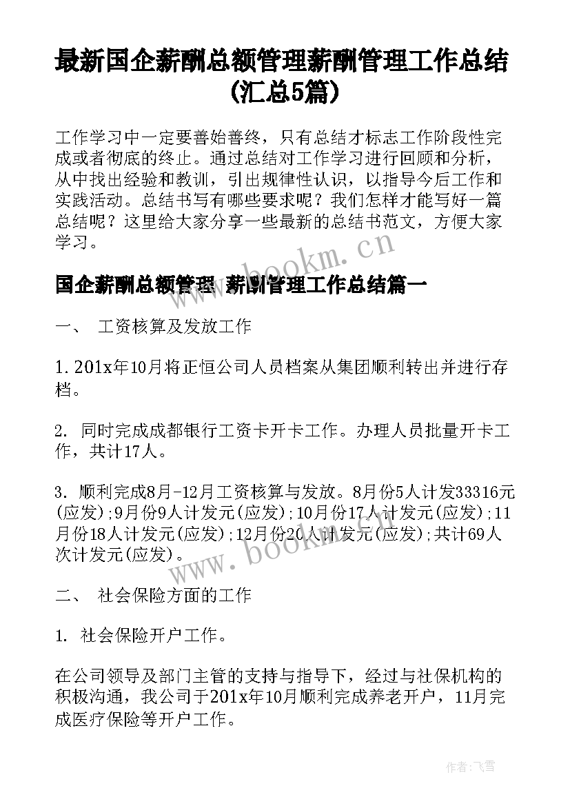 最新国企薪酬总额管理 薪酬管理工作总结(汇总5篇)