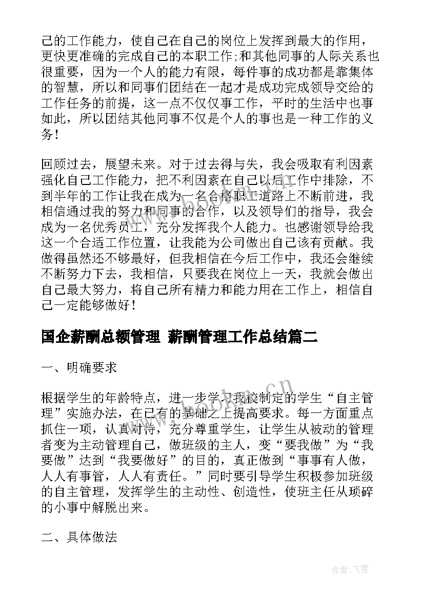 最新国企薪酬总额管理 薪酬管理工作总结(汇总5篇)