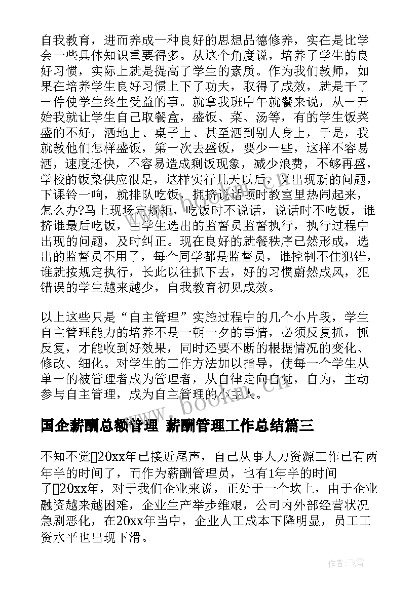 最新国企薪酬总额管理 薪酬管理工作总结(汇总5篇)