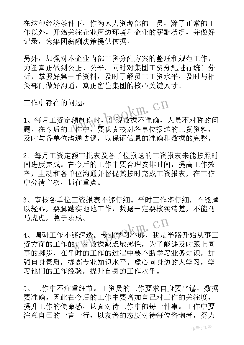 最新国企薪酬总额管理 薪酬管理工作总结(汇总5篇)