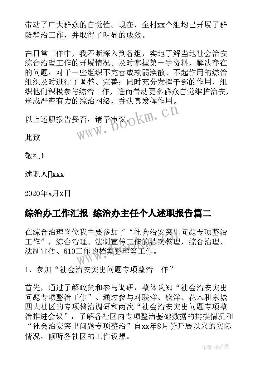 2023年综治办工作汇报 综治办主任个人述职报告(通用9篇)