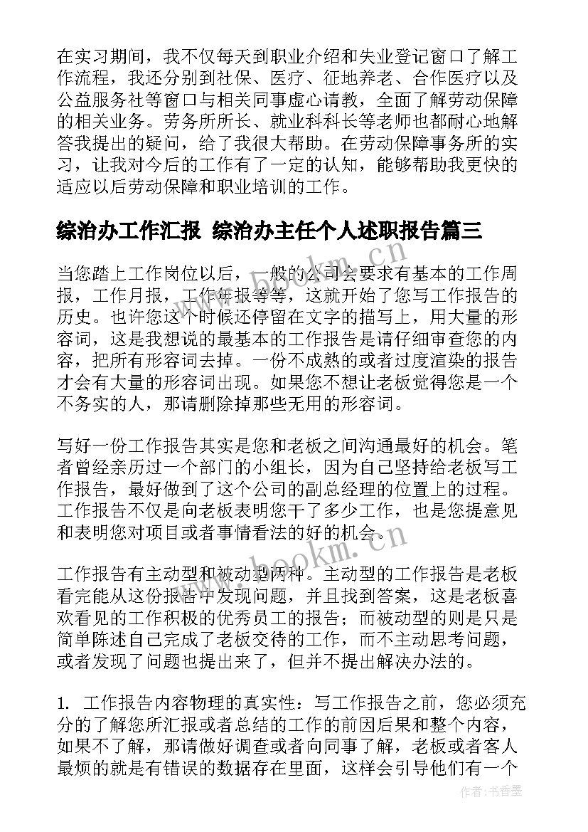 2023年综治办工作汇报 综治办主任个人述职报告(通用9篇)