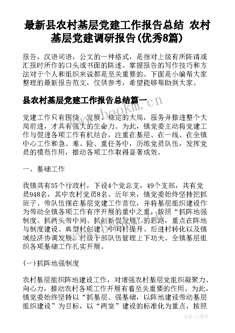 最新县农村基层党建工作报告总结 农村基层党建调研报告(优秀8篇)