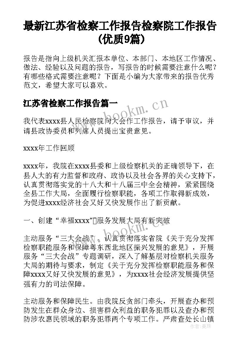 最新江苏省检察工作报告 检察院工作报告(优质9篇)