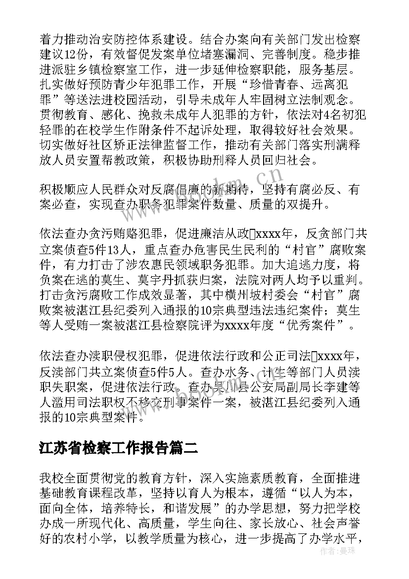 最新江苏省检察工作报告 检察院工作报告(优质9篇)