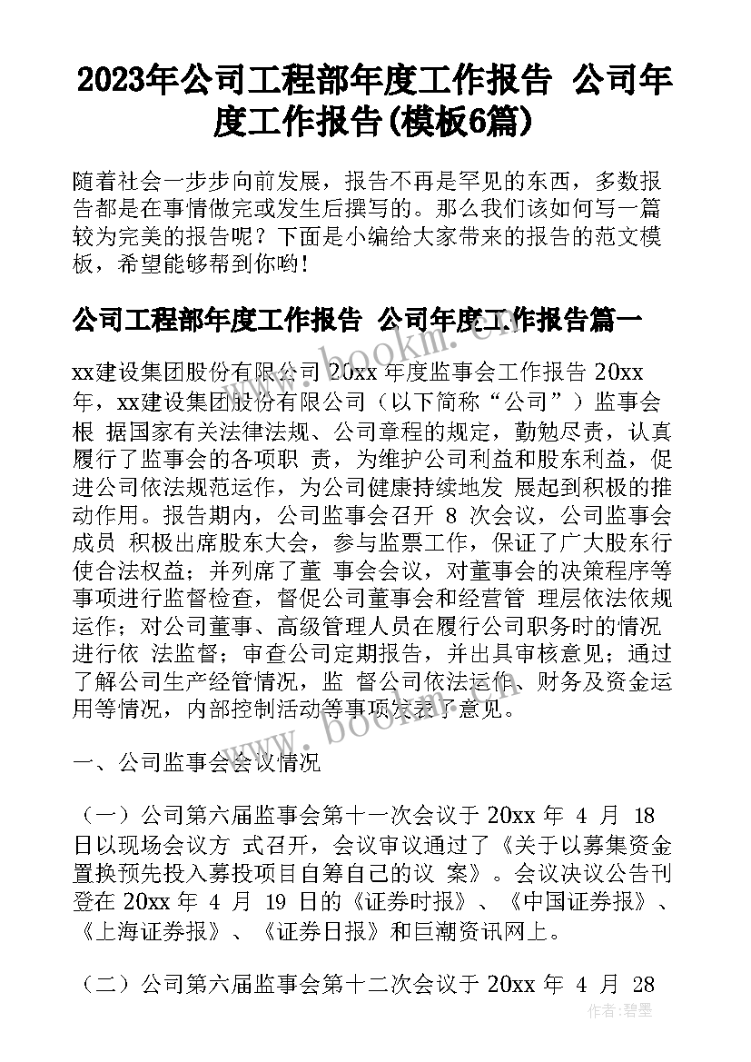 2023年公司工程部年度工作报告 公司年度工作报告(模板6篇)