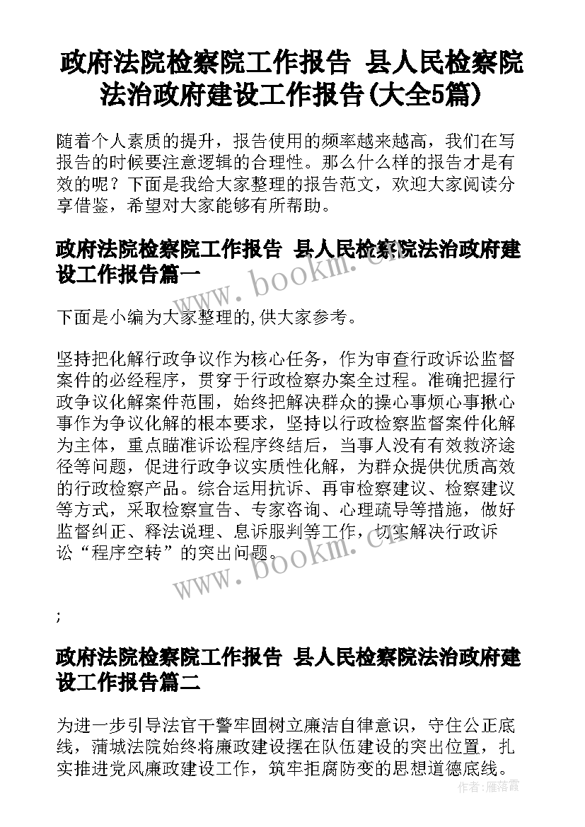 政府法院检察院工作报告 县人民检察院法治政府建设工作报告(大全5篇)