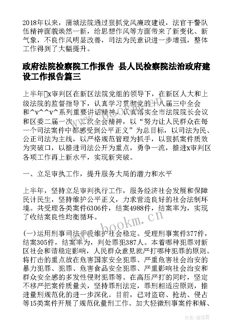 政府法院检察院工作报告 县人民检察院法治政府建设工作报告(大全5篇)