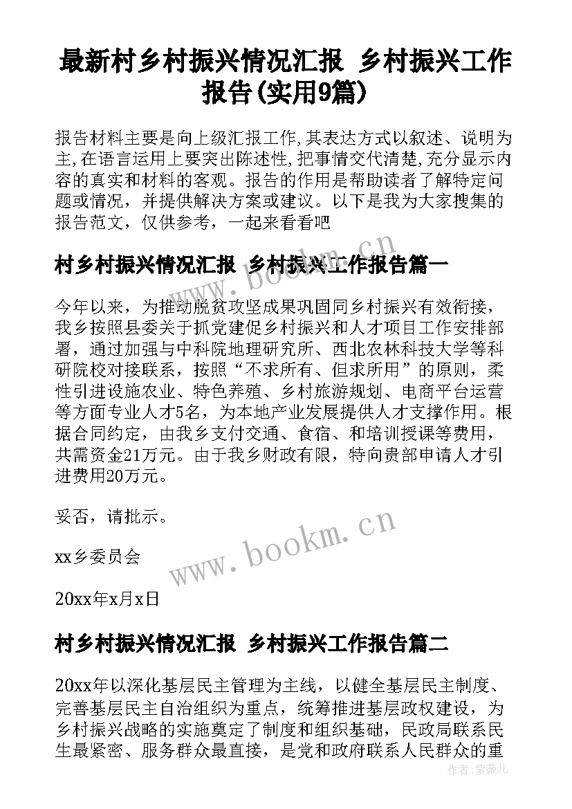 最新村乡村振兴情况汇报 乡村振兴工作报告(实用9篇)