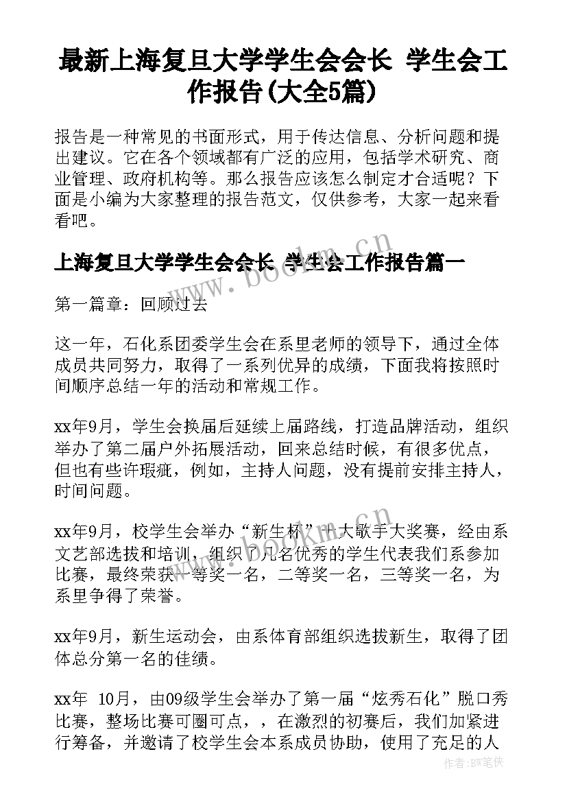 最新上海复旦大学学生会会长 学生会工作报告(大全5篇)