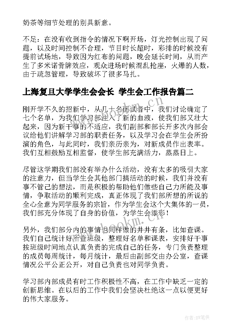 最新上海复旦大学学生会会长 学生会工作报告(大全5篇)