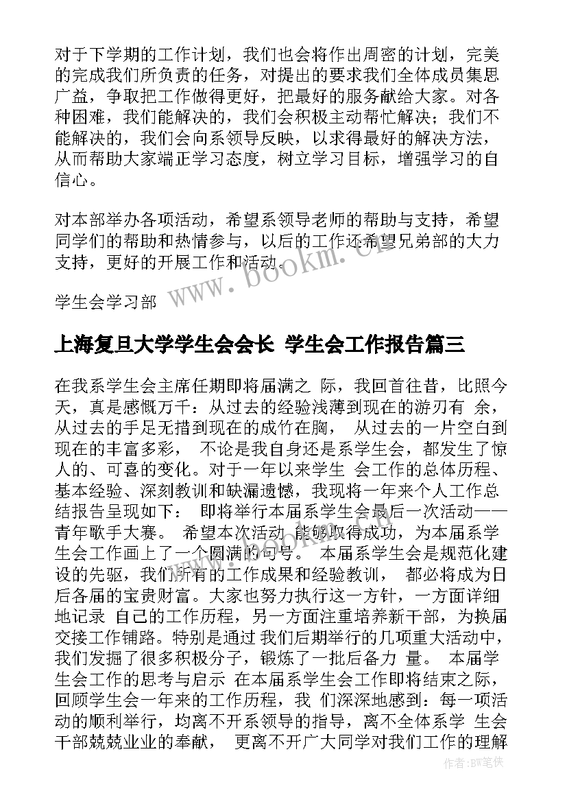 最新上海复旦大学学生会会长 学生会工作报告(大全5篇)