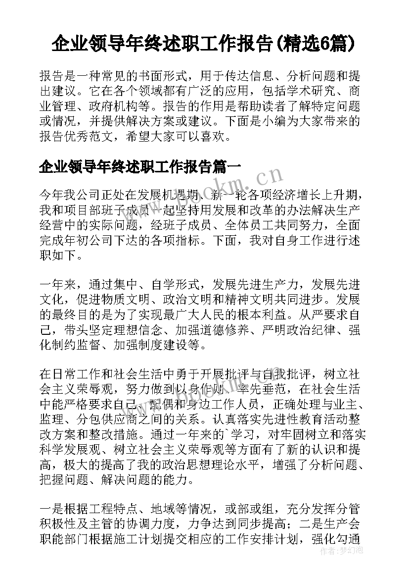 企业领导年终述职工作报告(精选6篇)