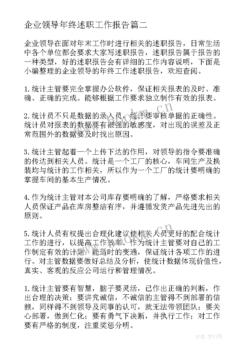 企业领导年终述职工作报告(精选6篇)