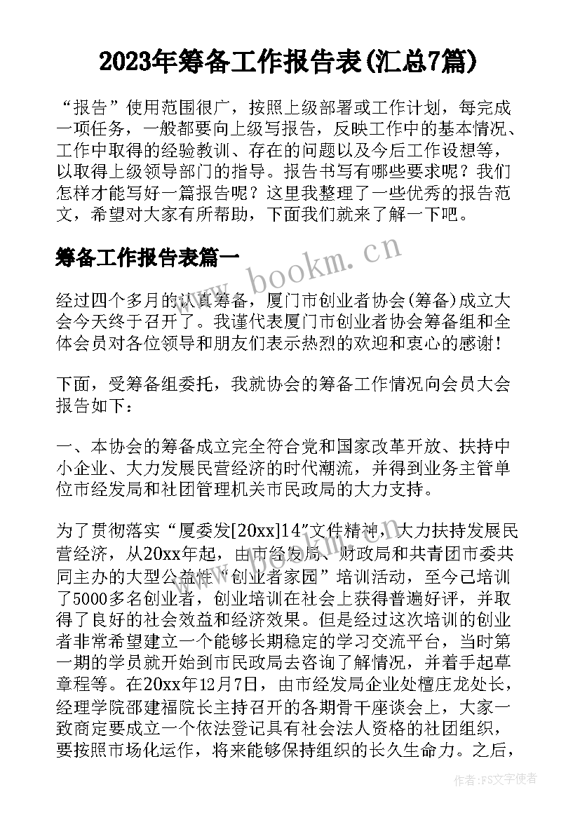 2023年筹备工作报告表(汇总7篇)