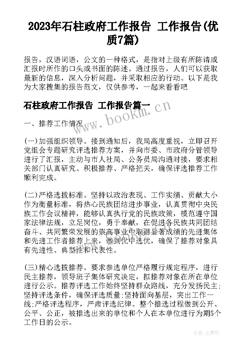 2023年石柱政府工作报告 工作报告(优质7篇)