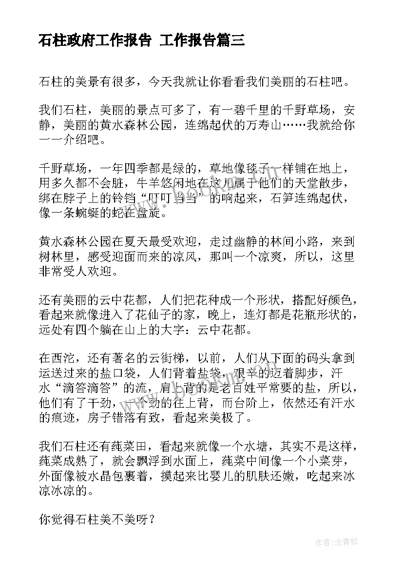 2023年石柱政府工作报告 工作报告(优质7篇)